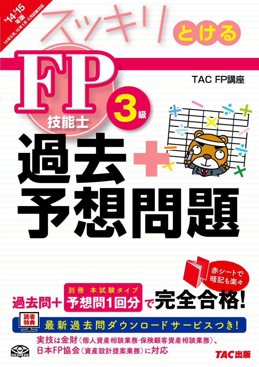 スッキリとける 過去+予想問題 FP技能士3級 2014-2015年 (スッキリ